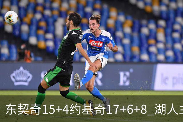 东契奇15+4约基奇17+6+8 湖人主场负掘金