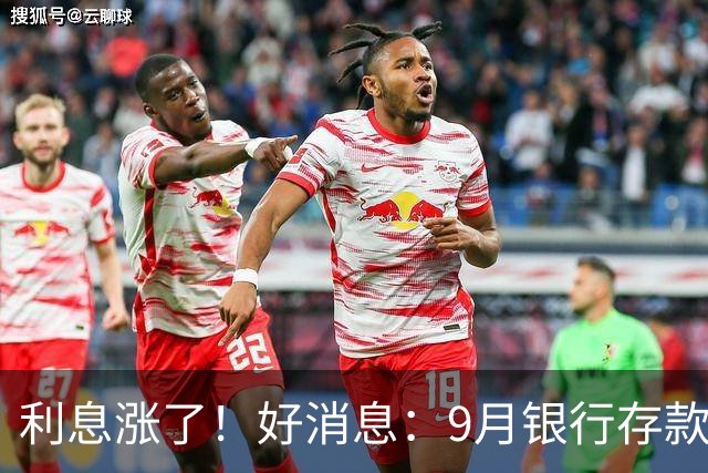 利息涨了！好消息：9月银行存款利率普遍上调！发生了什么？
