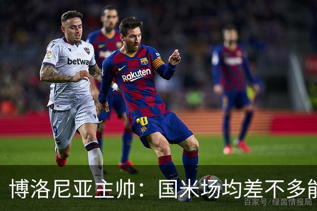 博洛尼亚主帅：国米场均差不多能进3球，但我们想在场上拼一拼