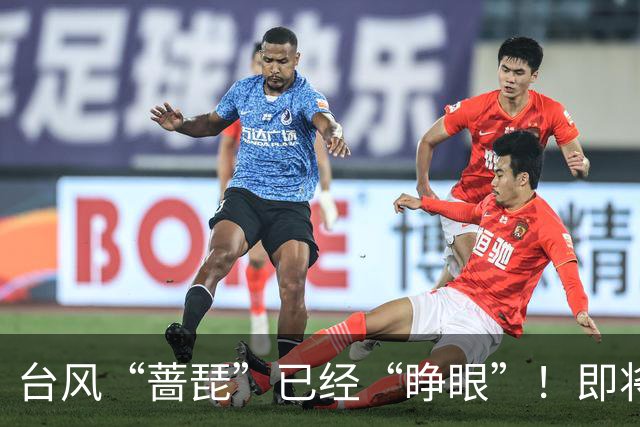 台风“蔷琵”已经“睁眼”！即将加强为超强台风，存在登陆我国可能