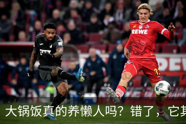 大锅饭真的养懒人吗？错了，它其实是官僚的绊脚石