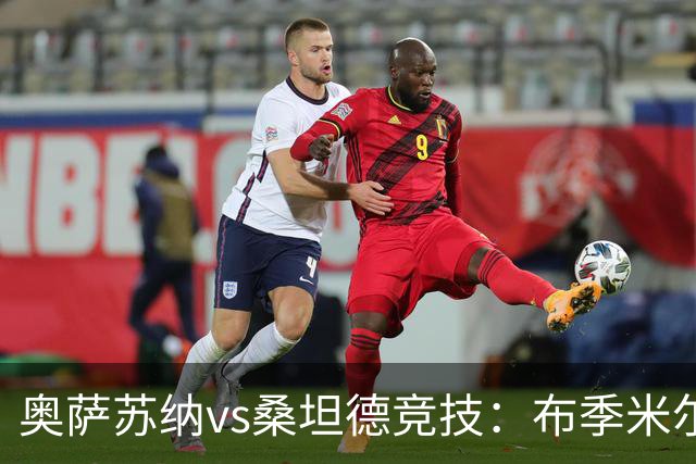奥萨苏纳vs桑坦德竞技：布季米尔、迪巴赞首发，阿吉雷萨瓦拉、马泰奥-普拉蒂出战