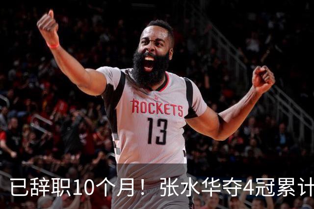 已辞职10个月！张水华夺4冠累计奖金34万：我从未后悔离开护士岗