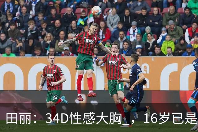田丽：34D性感大胸 ，16岁已是人间尤物 ， 却还是被背叛 今风韵