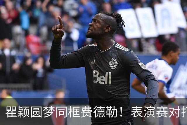 瞿颖圆梦同框费德勒！表演赛对打一分憾负，称从早上手心出汗没停过