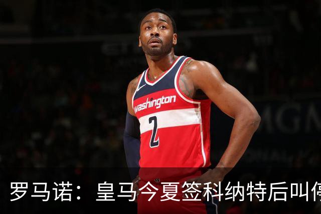 罗马诺：皇马今夏签科纳特后叫停了第二笔中卫引援