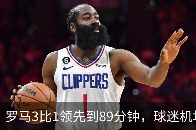 罗马3比1领先到89分钟，球迷机场欢迎的是皇马主帅，4分钟边缘人却独造3球逆转