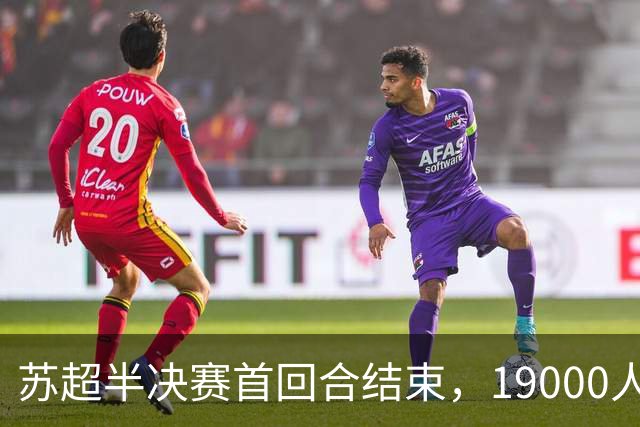 苏超半决赛首回合结束，19000人在盐城奥体究竟拼了个啥图案？