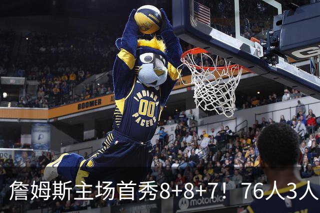 詹姆斯主场首秀8+8+7！76人3人20+加时负绿军 布朗首战旧主20+8