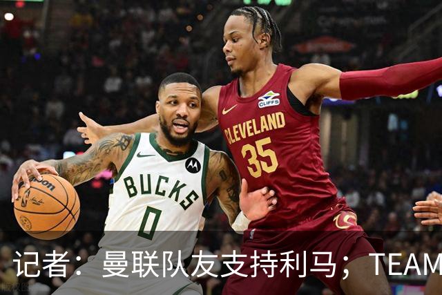记者：曼联队友支持利马；TEAMtalk：孔蒂为执教曼联采取了新的行动