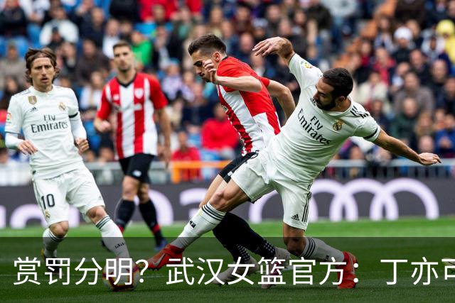 赏罚分明？武汉女篮官方：丁亦可打架还手罚款1万，邢欣等人劝架奖励10万