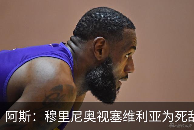 阿斯：穆里尼奥视塞维利亚为死敌，在皇马期间面对塞维战绩7胜1负