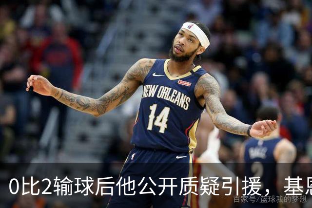 0比2输球后他公开质疑引援，基恩：先看看自己踢成什么样