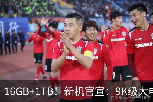 16GB+1TB！新机官宣：9K级大电池，现已开售