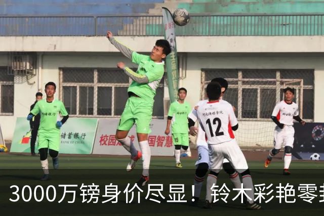 3000万镑身价尽显！铃木彩艳零封纽卡获评全场最佳