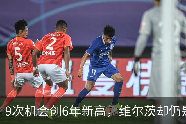 9次机会创6年新高，维尔茨却仍是利物浦的难题