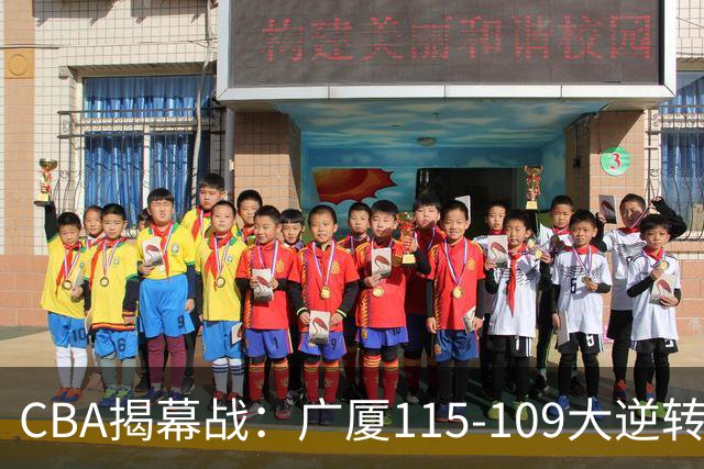 CBA揭幕战：广厦115-109大逆转，四川结束47连败，广东战同曦！