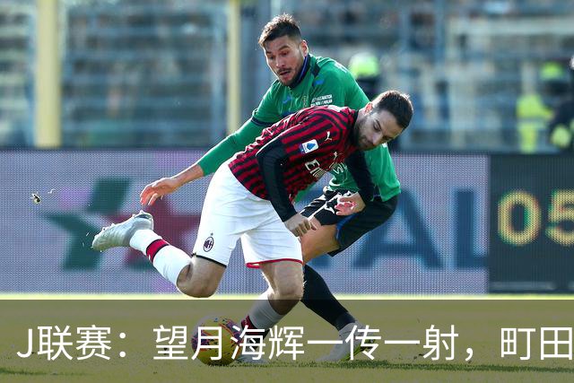 J联赛：望月海辉一传一射，町田泽维亚 3-0 大胜福冈黄蜂！